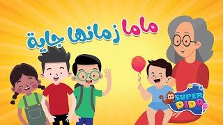 بدون إيقاع - اغنية ماما زمانها جايه - اغاني اطفال