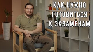 ✓ Как нужно готовиться к экзаменам | трушин ответит #097 | Борис Трушин