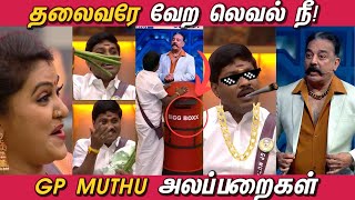 GP Muthu அலப்பறைகள் | Bigg Boss Tamil 6 - Funny Moments  | பிக்பாஸ் | BIGGBOSS Tamil 6 Troll