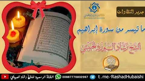 ما تيسر من سورة إبراهيم بصوت الشيخ رشاد الحبيشي وفقه الله تعالى