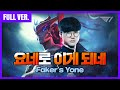 역대급 캐리 페이커 요네 무편집본 대공개 [Faker Game Play]