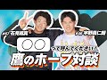 【ライバル対談】宇野真仁朗＆石見颯真が見せる素顔とは!?　コンビ名考案に似顔絵対決…「そこは勝てない」