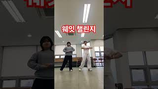 #힙합걸gx #웨잇챌린지 #친구끼리