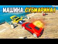 ТРОЛЛИНГ ЛЮДЕЙ С НОВОЙ ПЛАВАЮЩЕЙ МАШИНОЙ! ПРАНК В ГТА 5 ОНЛАЙН (GTA 5 ONLINE)