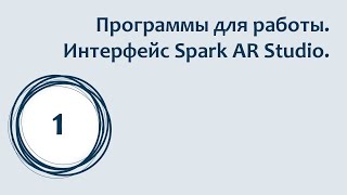 Как сделать маску для Инстаграм? Интерфейс Spark AR Studio. Бесплатные уроки.