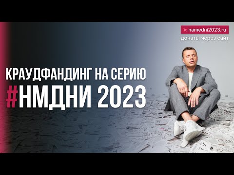 Краудфандинг на #НМДНИ 2023. Сайт для донатов – в описании