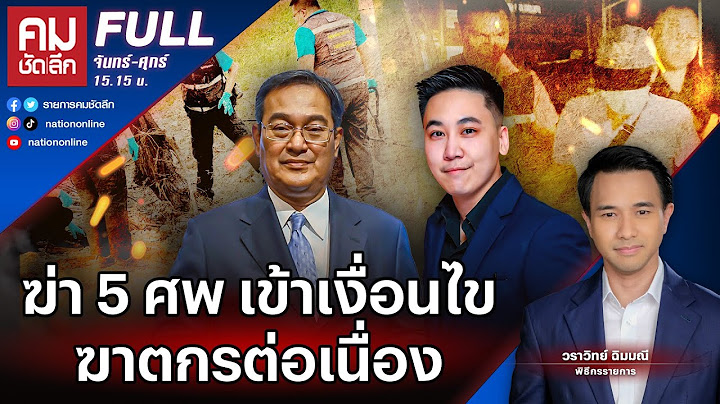 ฆ่า 5 ศพ เข้าเงื่อนไข ฆาตกรต่อเนื่อง | คมชัดลึก | 21 ก.ย. 66 | FULL | NationTV22