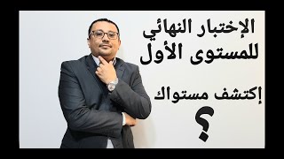 إختبار دقيق لمستواك الحقيقي في المستوى الأول ( اليوم الثامن )