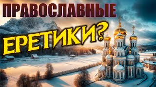 Православные еретики?