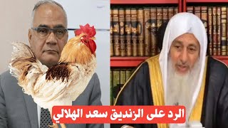 الرد على سعد الهلالي في كلامه عن الأضحية بالطيور | الشيخ مصطفى العدوي