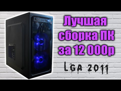 Лучшая сборка ПК