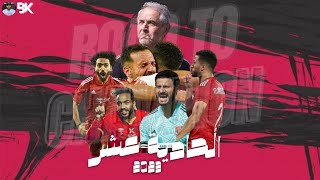 هنفضل أبطالها لحد مانبطلها - ملخص مشوار الاهلى في افريقيا (الحادية عشر 11 🏆)