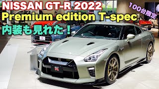 【内装見れた！】NISSAN NEW GT-R 2022 Premium edition T-spec 実車見てきたよ☆限定100台！抽選必須のプレミアムGT-R!ニッサン 新型 GT-R 2022