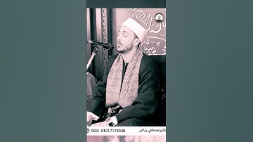 ( و زين لهم الشيطان اعمالهم) القارئ مصطفي رياض