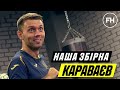 Олександр Караваєв. Кікбоксер. НАША ЗБІРНА