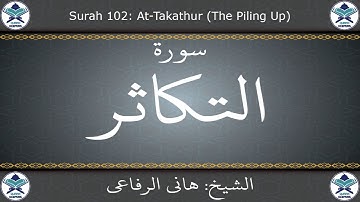القرآن الكريم بصوت هاني الرفاعي - سورة التكاثر