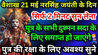 नरसिंह जयंती पर सिर्फ 2 मिनट सुन लेना पुत्र के सभी दुश्मन समाप्त हो जाएंगे ॥ नरसिंह मंत्र