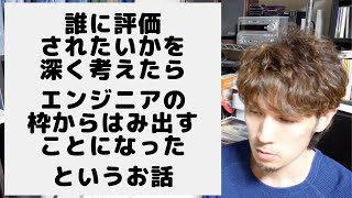 誰に評価されたいかは自分で決めよう 〜メタ認知による仕組み化について〜