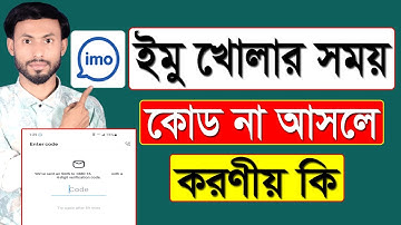 ইমু খোলার সময় কোড না আসলে করণীয় কি || How To Solve IMO Verification Code Problem