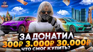 видео: ЧТО ЕСЛИ ЗАДОНАТИТЬ 300₽ 3.000₽ и 30.000₽ на RMRP / ЧТО МОЖНО КУПИТЬ? / GTA 5 RP картинка: ЧТО ЕСЛИ ЗАДОНАТИТЬ 300₽ 3.000₽ и 30.000₽ на RMRP / ЧТО МОЖНО КУПИТЬ? / GTA 5 RP
