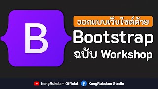 เรียนรู้การใช้งาน Bootstrap 5.x | ฉบับ Workshop [FULL COURSE]