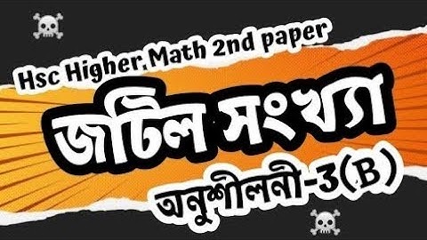 02।Complex Number। jotil shongga। hsc higher math 2nd paper chapter 3। জটিল সংখ্যা। উচ্চতর গণিত