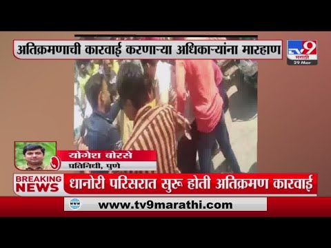 Pune मध्ये अतिक्रमणाची कारवाई करणाऱ्या अधिकाऱ्यांना मारहाण-tv9