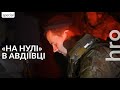 «Якщо Авдіївку взяти в кільце, у нас виходу не буде»: на позиціях оборонців міста / hromadske