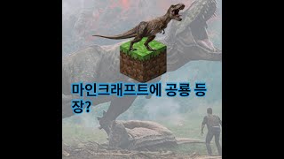 마인크래프트에 공룡 등장 대박!