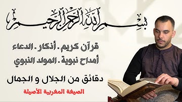 الصيغة المغربية الأصيلة | دقائق من الجمال و الجلال للقارئ نبيل المرنيسي  Nabil El Mernissi 🇲🇦