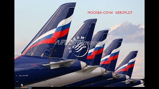 Перелёт Москва-Сочи Boeing 737-800 Moscow-Sochi Аэрофлот