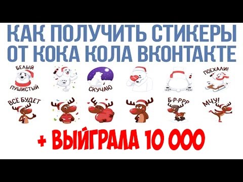 ХАЛЯВА СО ВСЕГО СВЕТА № 39 БЕСПЛАТНЫЕ СТИКЕРЫ ОТ COCA-COLA ВЫЙГРАЛА 10000