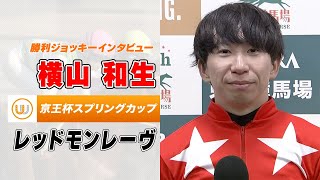 【京王杯スプリングカップ】レッドモンレーヴ 横山和生騎手｜勝利ジョッキーインタビュー｜ウイニング競馬 2023年5月13日（土）