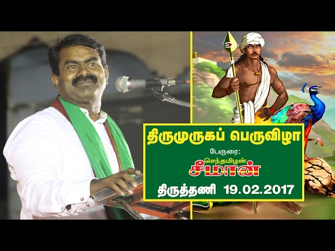 19.2.2017 திருத்தணி திருமுருகப் பெருவிழா - சீமான் பேருரை | Seeman Thiruttani ThiruMuruga PeruVizhaa