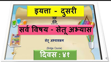 सेतू अभ्यास दुसरी / सर्व विषय / Bridge course std 2 / दिवस ४१