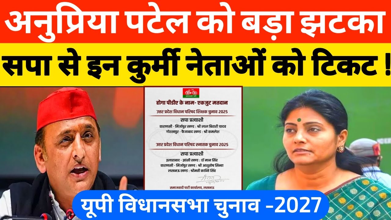 अनुप्रिया पटेल को बड़ा झटका l सपा से इन कुर्मी नेताओं का टिकट कन्फर्म  l देखिए नाम 