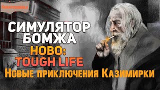 Hobo: Tough Life👑 Какое-то название...👑 9 серия