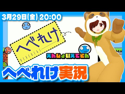 【へべれけ えんじょいえでそん】初見お試し実況プレイ【Nintendo Switch/レトロゲーム/VTuber】