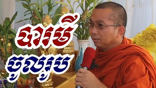 បារមីចូលរូប - ជួន កក្កដា ទេសនា - Choun kakada 2023