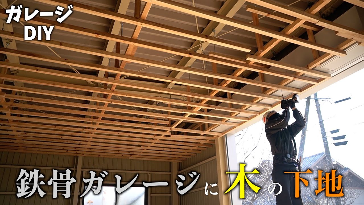 ガレージDIY【2】天井下地を組んでグラスウールで断熱 YouTube