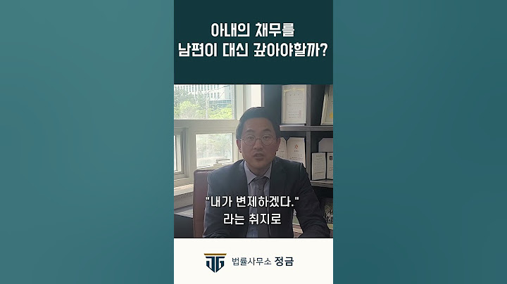 아내의 채무, 남편이 대신 갚아야 할까? #배우자채무#일상의가사 #민사전문변호사