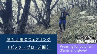 【プロ松永紘明のトレイルランナーズスクール】冷たい雨のウェアリング（パンツ・グローブ編）