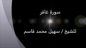 سورة غافر 40 بصوت د سهيل محمد قاسم