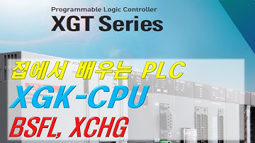 14 집에서 배우는 XGK PLC BSFL, XCHG