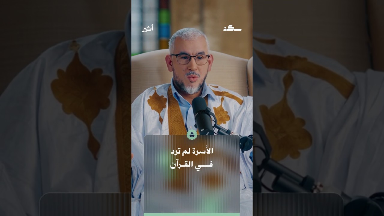 الأسرة لم ترد في القرآن