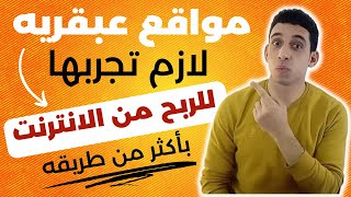 الربح من الانترنت مع هذا الموقع القوي بشكل ممتاز جدا