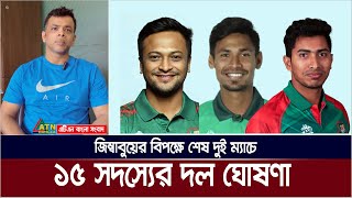 জিম্বাবুয়ের বিপক্ষে শেষ দুই ম্যাচের জন্য ১৫ সদস্যের দল ঘোষণা করেছে বাংলাদেশ ক্রিকেট বোর্ড।