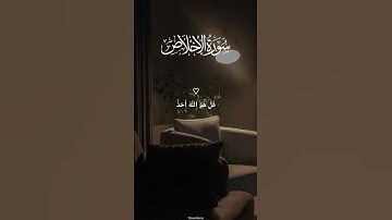 سورة الإخلاص | شفاء للروح وسكينة للقلب 💫