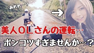 【バイク女子】稀に暇なOLさんの運転があまりにポンコツすぎて唖然・・【モトブログ】