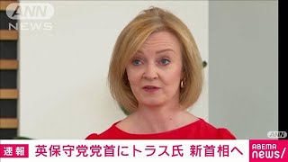 【速報】英与党の党首にトラス外相　3人目の女性首相誕生へ(2022年9月5日)